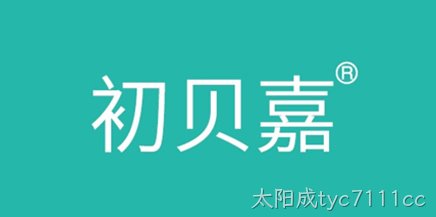 初贝嘉