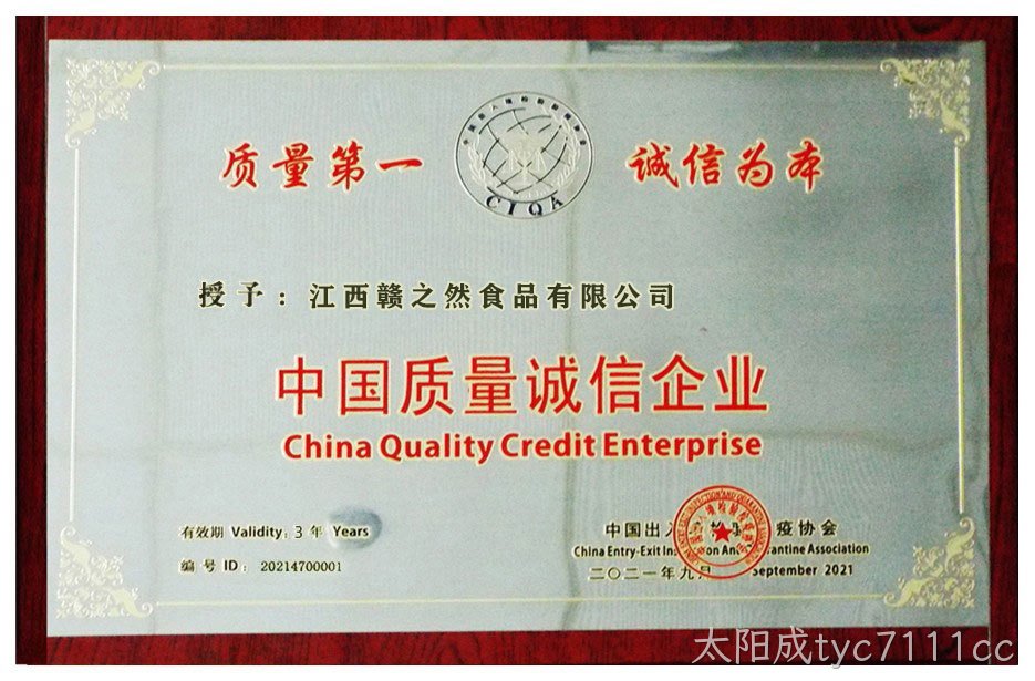 中国质量诚信企业