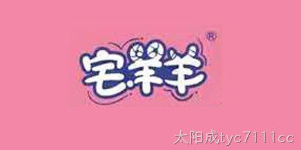 宅羊羊
