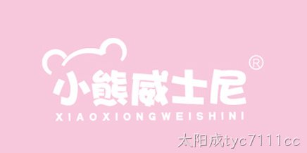 小熊威士尼